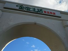 -金宝生活市场(东五环店)