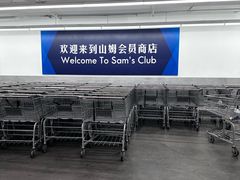 -山姆会员商店(西溪店)