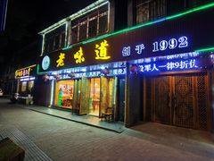 门面-老味道1992(武当山店)