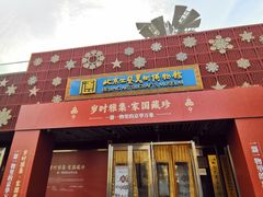 -新奥购物中心