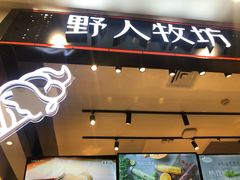 -野人先生现做冰淇淋(西安赛格店)