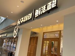 门面-分子跳动鲜活面包(五一大道店)
