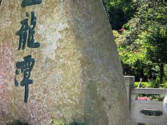 -宁波五龙潭景区