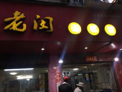 门面-老闵田螺馆·南昌特色(总店)