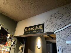 -大冰的小屋(大理古城店)