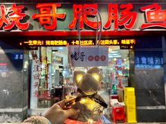 -烧哥美蛙肥肠鱼火锅·十五年社区店
