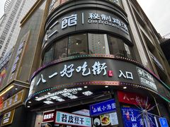 -八一路好吃街(雨田商务大厦店)