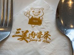 -三美肉骨茶(柏威年广场店)