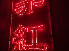 -赤红音乐现场(浦东金桥路店)