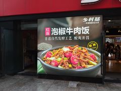 门面-乡村基(南坪上海城店)