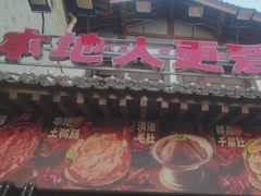 -冯校长老火锅(双桥路店)