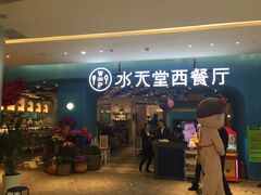 门面-Aqua Oasis 水天堂(相城天虹商场店)