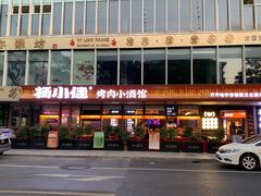 -杨小佳·齐齐哈尔烤肉·烤串(广州店)