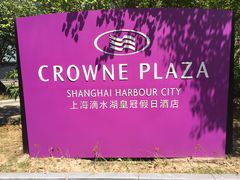 -上海滴水湖皇冠假日酒店