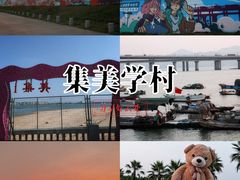 -集美学村