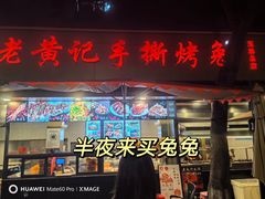 -老黄记手撕烤兔(玉林街店)