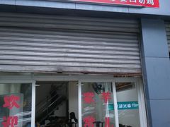 门面-洪霞餐馆