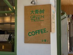 -大青树咖啡(大理古城店)