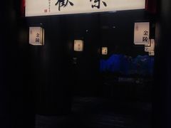-余欢领鲜火锅(新街口店)