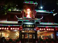 门面-火宫殿(五一大道分店)