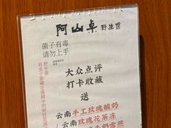 -阿山卓·野生菌火锅·纳西火塘烤肉