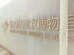 -张之洞与武汉博物馆