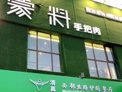 门面-蒙料·手把肉(望京店)