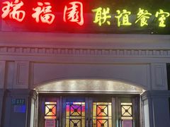 门面-瑞福园联谊餐室(茂名南路店)