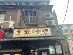 门面-金龙咖喱
