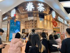 -眷茶(赛格国际购物中心店)