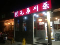 门面-巴渝兄弟川菜(宽街店)