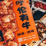 呼伦贝尔三河牛，烤串界大牛来袭！🐂💥💥