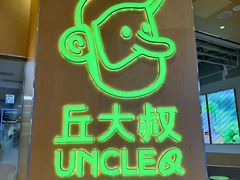 -丘大叔柠檬茶(来福士广场分店)