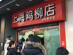 -上海鸡柳店(中街盛京大家庭店)