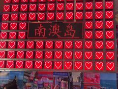 -南澳岛打卡果汁冰公司