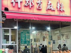 -高记什邡肖麻辣(成都店)