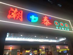 门面-潮泰牛肉火锅 · 创于1992年(车公庙店)