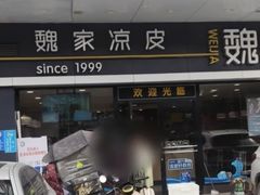 -魏家凉皮(文景路店)