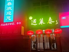 门面-蓬莱春(芝罘店)