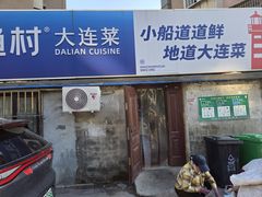 -小船渔村•大连菜•大连焖鱼(黄河路店)