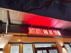 -新新湘菜馆(新中街二条店)