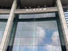 -浙江省科技馆