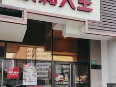 -永和大王(漕宝店)