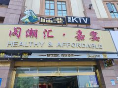 -自由港KTV(王子公主金平店)