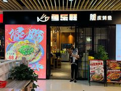 门面-鱼乐旺·脆皮烤鱼·牛蛙煲