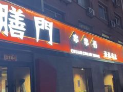 门面-江湖六膳門串串香(隆礼路店)