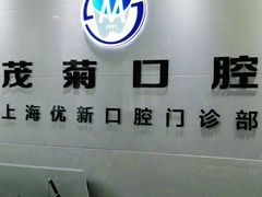 -茂菊口腔连锁(浦东南路店)