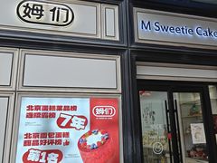 -姆们M Sweetie Cake(三里屯店)