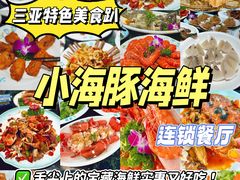 -小海豚·老字号海鲜餐厅(三亚湾店)