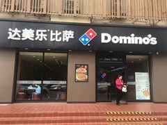 门面-达美乐比萨(凤凰东街店)